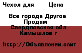 Чехол для HT3 › Цена ­ 75 - Все города Другое » Продам   . Свердловская обл.,Камышлов г.